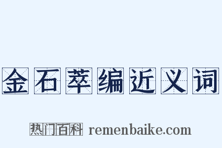 金石萃编近义词是什么意思的图片